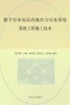 猴子岩水电站高地应力引水发电系统工程施工技术