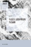 马克思主义批评理论的当代阐释