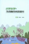 小学科学+生活融合实践研究
