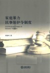 家庭暴力民事保护令制度研究