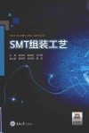 SMT组装工艺