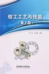 钳工工艺与技能  第2版