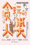 贪玩的人类：写给孩子的中国科学史  1  游戏的童年