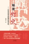 暗夜灯火 打开历史尘封的红色记忆封面