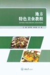地方特色美食教程