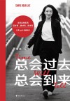总会过去总会到来