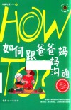 How To青春期实验室  如何跟爸爸妈妈沟通
