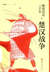 细说史记三千年  楚汉战争
