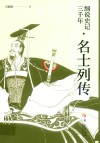 细说史记三千年  名士列传
