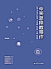 今天怎样教写作