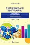 贵州民族大学学术文库著作  跨境电商物流供应链创新与发展研究