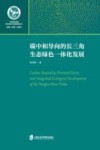 碳中和导向的长三角生态绿色一体化发展