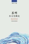 苏州水文化概论