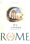 罗马  一个帝国的故事