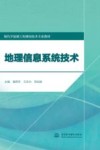 地理信息系统技术 电子书封面