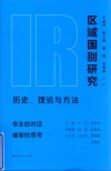 区域国别研究  历史、理论与方法