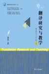 翻译研究与教学 22\1 9翻译教育与口译认知专题