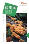 食用菌优质高效栽培技术
