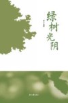 绿树光阴