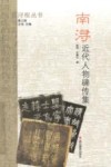 南浔近代人物碑传集