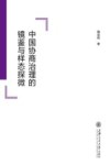 中国协商治理的镜鉴与样态探微