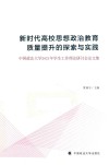 新时代高校思想政治教育质量提升的探索与实践：中国政法大学2021年学生工作理论研讨会论文集