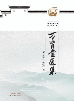 万育堂医集 封面