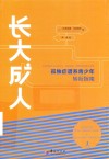 长大成人  孤独症谱系青少年转衔指南