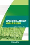 变电站设备竣工验收技术监督检查培训教材