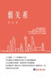 弱关系