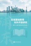 区域基础教育对外开放研究  基于上海市浦东新区的实践