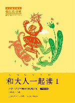 和大人一起读  1