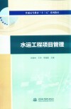 水运工程项目管理