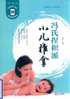 冯氏捏积派小儿推拿