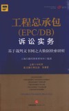 工程总承包（EPC/DB）诉讼实务  基于裁判文书网之大数据检索研析
