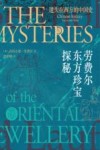 遗失在西方的中国史  劳费尔东方珍宝探秘