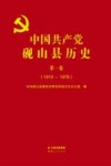 中国共产党砚山县历史：1919-1978  第1卷