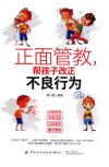 正面管教，帮孩子改正不良行为