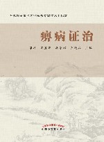 痹病证治封面
