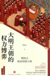 大明王朝的权力博弈  樊树志细说明朝人物