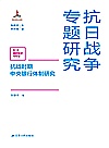 抗战时期中央银行体制研究 封面
