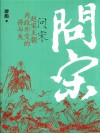 问宋  赵宋王朝内政外交的得与失