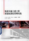 轨道交通土建工程质量标准化管理实践