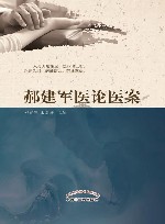 郝建军医论医案