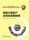 电能计量资产全寿命周期管理封面