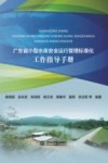 广东省小型水库安全运行管理标准化工作指导手册