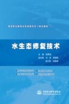 高等职业教育水利类新形态一体化教材  水生态修复技术