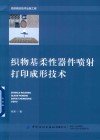织物基柔性器件喷射打印成形技术