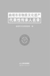 曲靖市非物质文化遗产代表性传承人名录