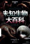 日本学研神秘百科  未知生物大百科